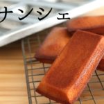 【フィナンシェ】【Financiers】の作り方/パティシエが教えるお菓子作り！