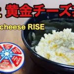 『GOLD cheese  RISE』黄金のチーズ丼　チーズ　はじめしゃちょーも好き　凄く美味しいチーズ丼　極上　至高　ルーティン　Vlog 炊飯器