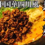 【本格中華】担担麺(タンタンメン)の作り方　中国四川省発祥の麺料理を自宅で作ろう【店長の料理教室】 How to dandan noodles  Chinese food Chinese dishes