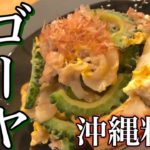 【ゴーヤチャンプルーの作り方】How to make Goya Champloo ゴーヤと豆腐と野菜の炒め物 簡単おつまみ・居酒屋・家庭料理レシピ 料理人が本気で作るシリーズ 【沖縄料理】