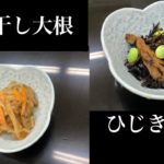 作り置きおかず【お弁当用冷凍食品】ひじきの煮物、切り干し大根の作り方【冷凍できるおかず】How to make Hijiki&kiriboshidaikon
