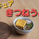 《ミニチュアフード》きつねうどんの作り方！ How to make a miniature kitsune udon