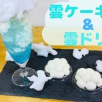 雲スイーツの作り方☁雲ケーキ&雲ドリンク★How to make cloud sweets Cloud cake & cloud drink