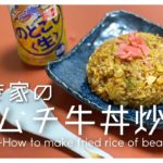 男子大学生によるすき家のキムチ牛丼炒飯の作り方 -How to make fried rice of beaf bowl-