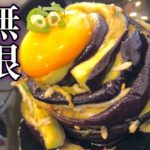 【簡単即席】無限茄子(ナスビ)の作り方『火を使わないアレンジおつまみレシピ』How to make infinite eggplant・easy snacks　居酒屋・おつまみ・夏野菜・副菜・一品料理