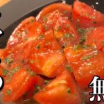 【トマトのおつまみ】トマトのマリネの作り方 How to make marinated tomato 無限に食べれる夏野菜・健康・ヘルシーダイエット・ワインに合う簡単おつまみレシピ【好評無限シリーズ】
