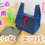 コンビニのお弁当用レジ袋みたいなエコバッグの作り方  I made an eco bag like a plastic bag at a convenience store,