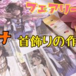 【Live 】ツイステ・フェアリーガラ・レオナ首飾りの作り方【100均メイン】&箱開封！！コスプレ質問にお答えしつつ作ります。