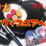 【Live 】ツイステ・フェアリーガラ・レオナ首飾りの作り方【100均メイン】コスプレ質問にお答えしつつ作ります。