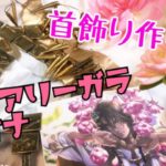 【Live 】ツイステ・フェアリーガラレオナ・首飾り作り方【100均メイン】コスプレ質問にお答えしつつ完成させます。