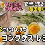 Live韓国夏料理)コングクスレシピ(冷たい麺料理)
