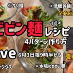 Live)ビビン麺レシピ(4パターン)ビビン麺、ビビングクス、低糖質レシピ