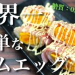 【レンジでたった2分!】世界一簡単な「ハムエッグ」の作り方【お弁当にどうぞ♬】Low Carb Hum Egg Recipe