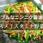 【オススメレシピ】暑さに打ち勝つ！「スタミナ野菜炒め」の作り方【低糖質レシピ】Low Carb Stir-fried Vegetables Recipe