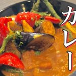 【カレー】簡単！夏野菜カレーの作り方！　【プロが教える本格カレーの作り方】店長の料理教室　ヘルシー野菜料理　Make a dish  how to cook  How to make curry