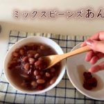 ミックスビーンズであんこを作ってみた【あんこ レシピ お菓子】Make anko with canned beans#88