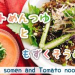 【もずくレシピ】トマトめんつゆともずく素麺/Mozuku somen and Tomato noodle soup./低糖質麺/