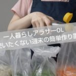 【副菜作り置き】一人暮らしOL 火を使わない 簡単作り置きレシピ