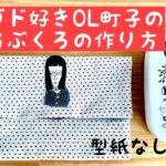 アボガド好きOL町子のお弁当袋の作り方 majam35 お弁当ケース 型紙なしで作れる ファブリックアート OLの日常
