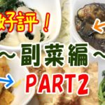 【大好評！】副菜編 PART2　これまでアップした動画の副菜のみをアップしました。