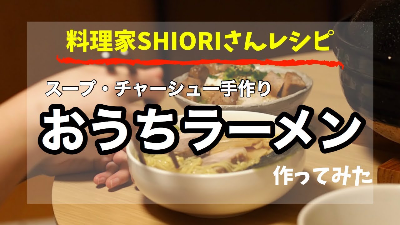 料理家shioriさんレシピ おうちラーメン 自家製ラーメン チャーシュー丼 作って食べた レシピ動画