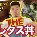 THE レタス丼【ズボラ飯】を作ってみた！【料理動画・簡単レシピ】