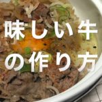 美味しい牛丼の作り方ッッッ！！料理男子の「THE・ファンタジー料理動画」