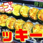 【チーズでコクUP！】人気の夏野菜で♬「焼きズッキーニ」の作り方【簡単レシピ】Low Carb Zucchini  Recipe