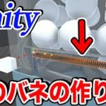 【Unity】メインチャンネルで使ったガチャガチャのバネの作り方の紹介【物理エンジン】