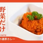 【菜食レシピ】野菜だけの濃厚カレー Vegetable curry