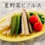 夏野菜ピクルス【きちんとキッチンbydaiei】