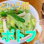 キャベツ・しめじ・アスパラだけ☆柔らか野菜であっという間ポトフ♪初心者さん向け料理レシピ動画＊ローカロリー食材でダイエット！【cooking】簡単便利な作り置き＜JAPAN＞