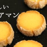 おいしい【ディアマンクッキー】【diamant cookies】の作り方/パティシエが教えるお菓子作り！