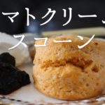 トマトクリームスコーンの作り方 | 野菜で作るおいしいスコーンの簡単な作り方＆レシピ | how to make scone