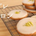 爽やか！【サブレシトロン】【lemon cookies】の作り方/パティシエが教えるお菓子作り！