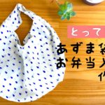 あずま袋の作り方　あずま袋でお弁当入れ　majam35 とても簡単　可愛い　袋の作り方