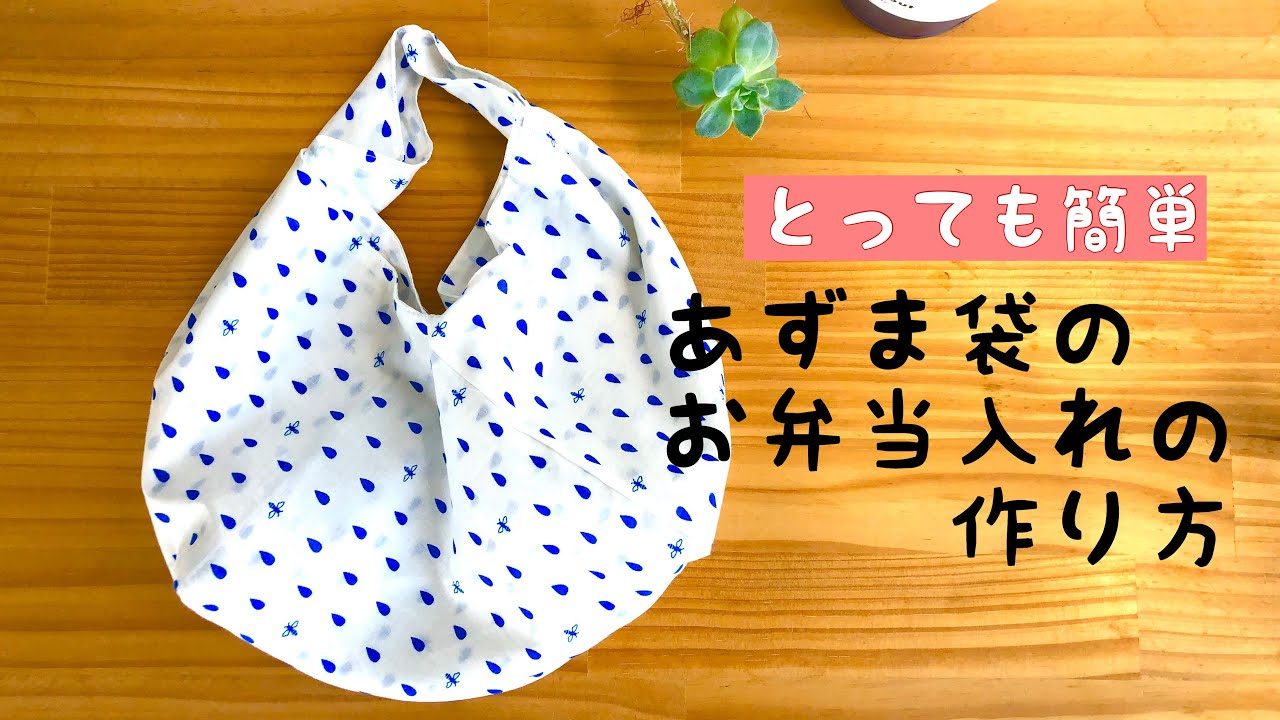あずま袋の作り方 あずま袋でお弁当入れ Majam35 とても簡単 可愛い 袋の作り方 レシピ動画