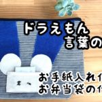 ドラえもんの言葉　手紙の入るお弁当袋の作り方　majam35