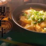 【親子丼】sio鳥羽周作シェフの焼き鳥缶で親子丼【簡単レシピ】