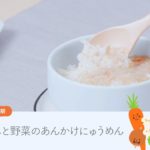 離乳食 もぐもぐ期(中期)「鶏ささみと野菜のあんかけにゅうめん」【the kindest レシピ】