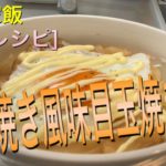 [簡単レシピ]生姜焼き風味目玉焼き丼〜独身リーマンの家飯チャンネル〜