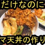 3ステップ!簡単野菜天ぷらの作り方!巨大かき揚げも作って天丼にしてみた!