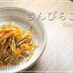 【副菜の王道】きんぴらごぼうの作り方