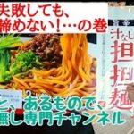 ［節約、レシピ無し、時短料理］担担麺まぜら〜♪久しぶりの失敗😭でも、ワカオは諦めない👍😎