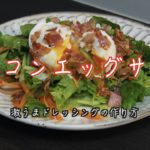 【ベーコンとポーチドエッグのサラダ】絶品ベーコンドレッシングの作り方|野菜嫌いの人でも食べられるサラダ
