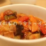 野菜が苦手でもおいしく食べられる、我が家のラタトゥイユの作り方