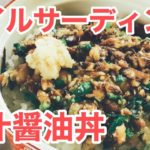 オイルサーディン 出汁醤油丼 レシピ 実況中継