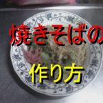 焼きそばの作り方