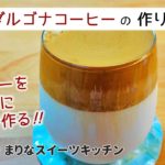 ミキサーなしでダルゴナコーヒーの作り方｜簡単！材料少ないお菓子作り