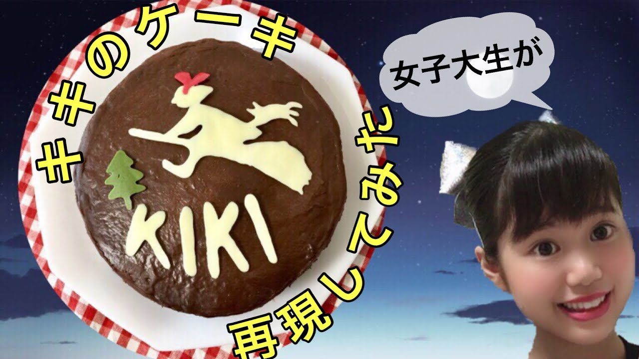 魔女の宅急便 ジブリ飯 キキのチョコレートケーキ 再現レシピ キャラスイーツ レシピ動画